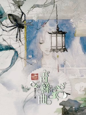 cover image of 次柳氏異聞:青絲曲